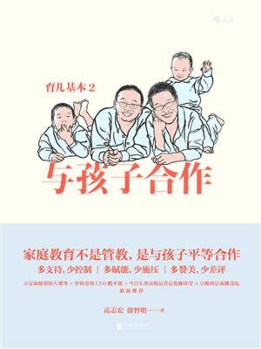 Title details for 育儿基本2 by  高志宏   - Available